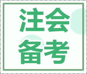 聽說拿下注冊(cè)會(huì)計(jì)師證書   整個(gè)人都不一樣了...