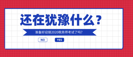 你還在猶豫什么？奔五的人都在考稅務(wù)師?。?！