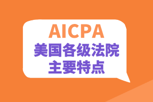 AICPA知識點：美國各級法院的主要特點