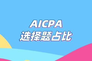 AICPA考試選擇題的占比有多少？