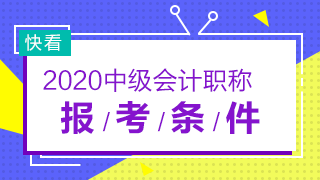 什么時(shí)候公布2020年安徽省中級(jí)會(huì)計(jì)師報(bào)名條件？