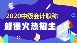 2020中級會計職稱新課