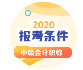 陜西2020年會(huì)計(jì)中級(jí)考試報(bào)考條件有哪些？