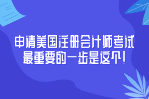 申請AICPA考試至重要竟然是這個！