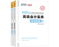 2020年高級(jí)會(huì)計(jì)師輔導(dǎo)書(shū)特色及試讀——應(yīng)試指南