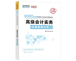 備考2020年高級(jí)會(huì)計(jì)師如何選擇趁手輔導(dǎo)書？