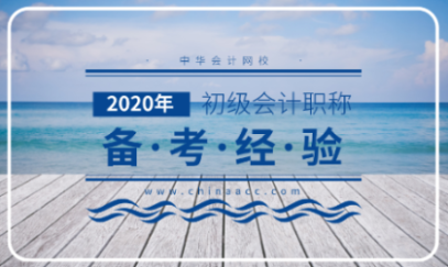 報(bào)名已經(jīng)結(jié)束了 2020初級(jí)會(huì)計(jì)應(yīng)該怎么備考？