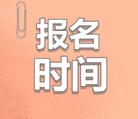 2020青海注會什么時候報名？