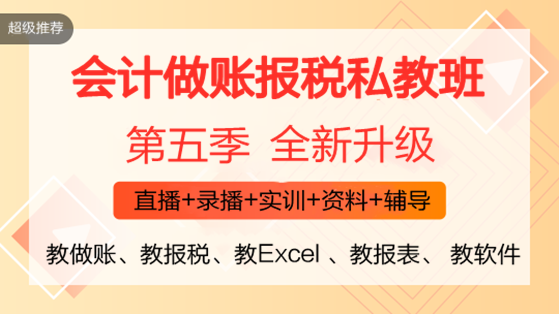 零基礎(chǔ)會計入門必備！《會計做賬報稅全程私教班（第五季）》火熱開啟