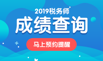 2019稅務師成績查詢