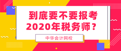 到底要不要報(bào)考2020年稅務(wù)師  看完再做決定！