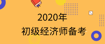 2020初級經(jīng)濟師怎么備考？