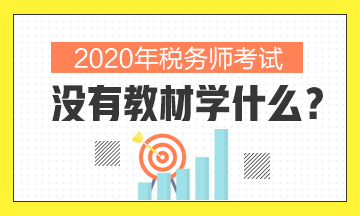 2020年稅務師沒有教材學什么？