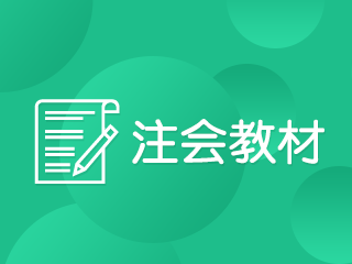 山西cpa官方教材一般什么時(shí)候出新的？