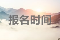 貴州2020年中級會計(jì)師報(bào)名時間