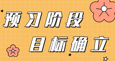 2022年審計(jì)師預(yù)習(xí)階段  需要確立的學(xué)習(xí)目標(biāo)有哪些？