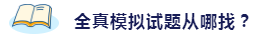 備考2020注會考試 這些練習(xí)試題你肯定用得著！