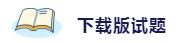 備考2020注會考試 這些練習(xí)試題你肯定用得著！