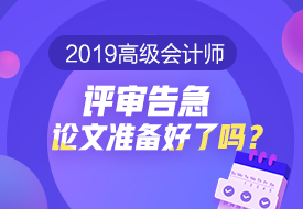 2019高會評審告急 論文準(zhǔn)備好了嗎？