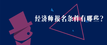 黑龍江2020年初級經(jīng)濟師報名時間？報名條件？