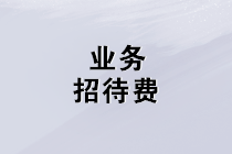 業(yè)務(wù)招待費的增值稅、企業(yè)所得稅、個稅這樣處理！