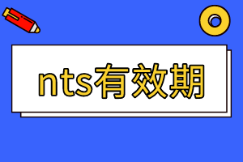 美國注冊會計師nts有效期多久？