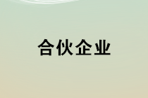 合伙企業(yè)如何確定其應(yīng)納稅所得額？