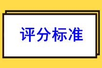 福建南平2022年會計初級考試是怎么評分的？