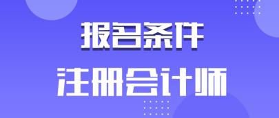 安徽2020年注冊會計師有學(xué)歷要求嗎？