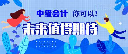 一邊學(xué)一邊忘？備考中級會計職稱的你居然沒抓住記憶核心？