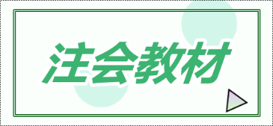 2020年青海注會新教材什么時候出？