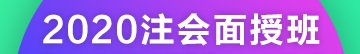 2020注冊(cè)會(huì)計(jì)師北京團(tuán)結(jié)湖面授班開課啦！