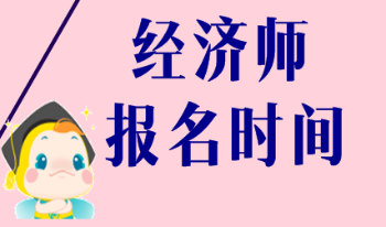 陜西2020初級經(jīng)濟師報名時間？報名流程？