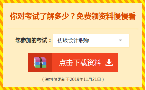 備考初級會計的路上 一定不能少了這份資料包！