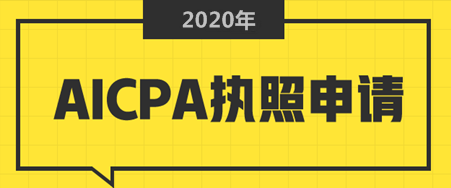 加州CPA執(zhí)照申請條件