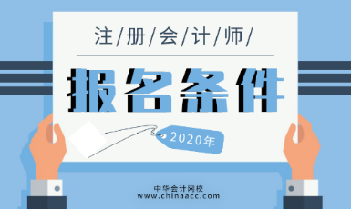 貴州2020年CPA需要什么條件可以考？