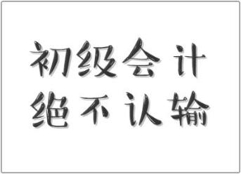 行行出狀元！快遞員都有初級職稱證書 你還不來個初級會計證書嗎？