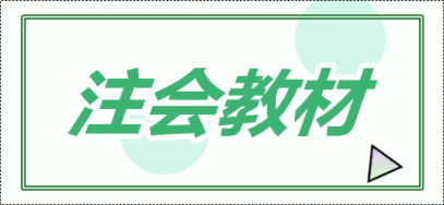 注冊會計(jì)師教材一般什么時(shí)候出？