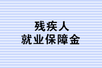 殘疾人就業(yè)保障金如何計(jì)算？