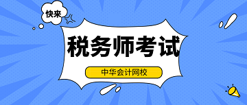 2020年稅務(wù)師考試