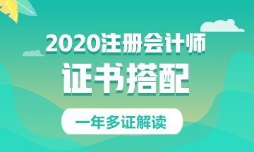 原來這些證書可以和注會一起考！