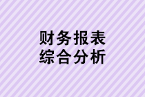 財務(wù)人員年底必備功課：財務(wù)報表綜合分析