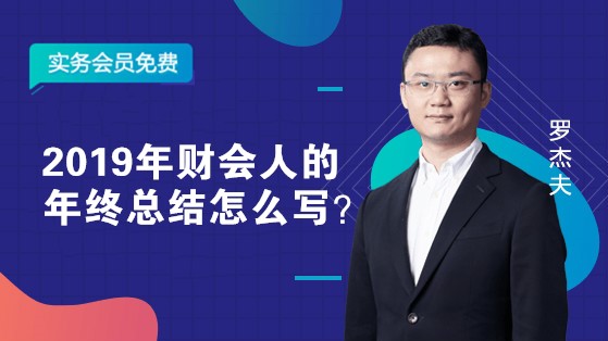 2019年財(cái)會(huì)人的年終總結(jié)怎么寫？