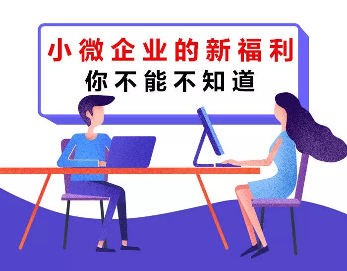 【稅局提示】小微企業(yè)的新福利你不能不知道！