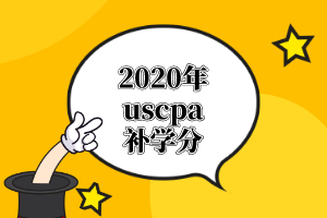 AICPA需要的學(xué)分課程有哪些？怎么補(bǔ)學(xué)分？