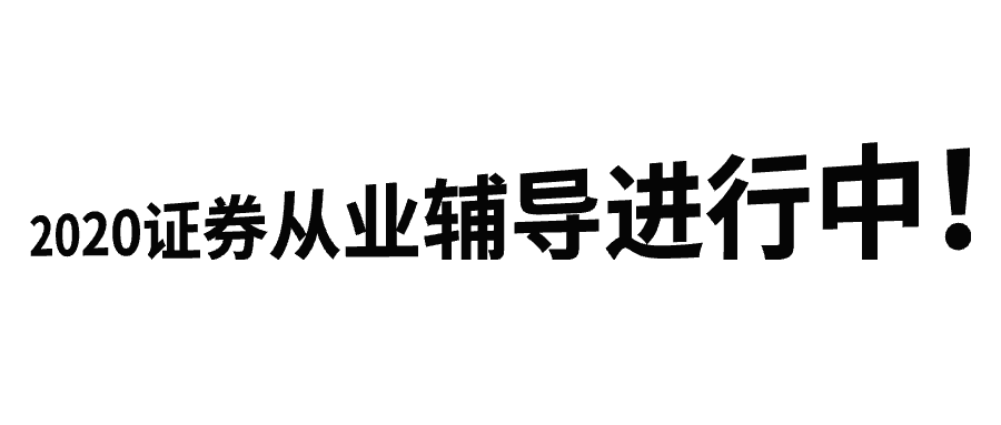 2020證券輔導(dǎo)進(jìn)行中