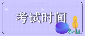 2020年山東省初級經(jīng)濟(jì)師考試時間通知公布了嗎？