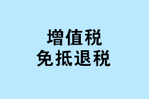 “免抵退稅、免退稅、加計抵減、留抵退稅”，這下終于分清了！