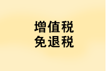 “免抵退稅、免退稅、加計抵減、留抵退稅”，這下終于分清了！