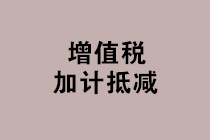 “免抵退稅、免退稅、加計抵減、留抵退稅”，這下終于分清了！